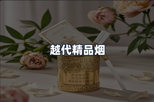 越代精品烟